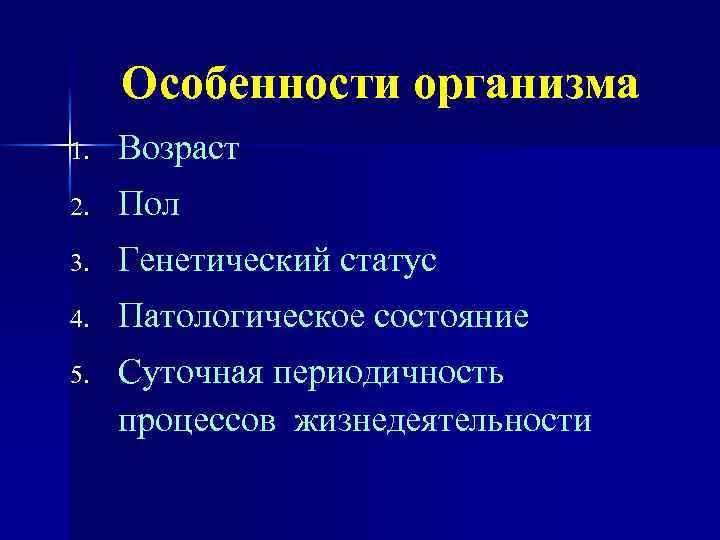 Особенности организма 1. Возраст 2. Пол 3. Генетический статус 4. Патологическое состояние 5. Суточная