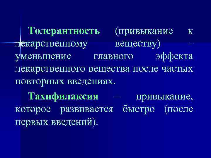 Толерантность (привыкание к лекарственному веществу) – уменьшение главного эффекта лекарственного вещества после частых повторных