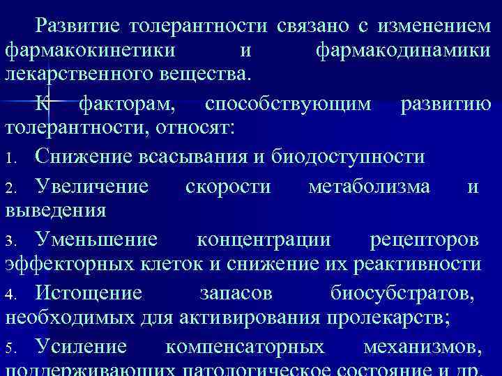 Развитие толерантности связано с изменением фармакокинетики и фармакодинамики лекарственного вещества. К факторам, способствующим развитию