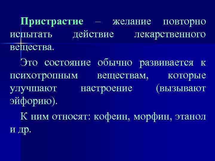 Пристрастие – желание повторно испытать действие лекарственного вещества. Это состояние обычно развивается к психотропным