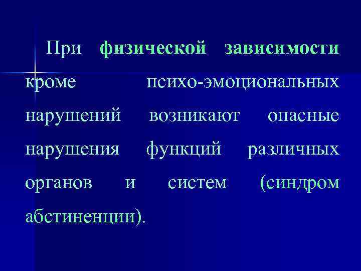 При физической зависимости кроме психо-эмоциональных нарушений возникают нарушения функций различных систем (синдром органов и