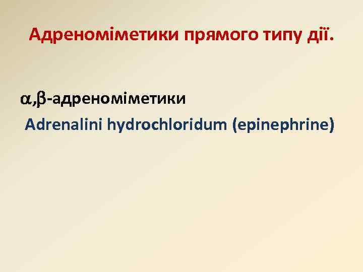 Адреноміметики прямого типу дії. , -адреноміметики Adrenalini hydrochloridum (epinephrine) 