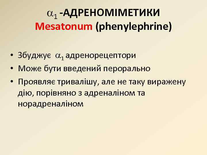  1 -АДРЕНОМІМЕТИКИ Mesatonum (phenylephrine) • Збуджує 1 адренорецептори • Може бути введений перорально
