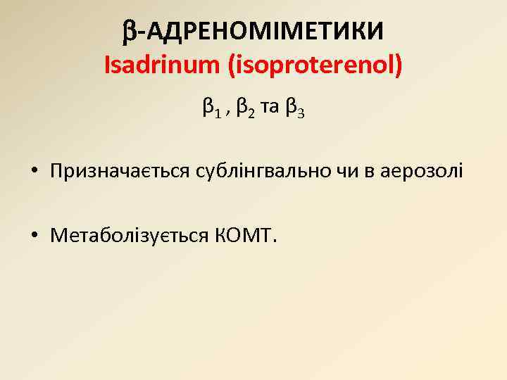  -АДРЕНОМІМЕТИКИ Isadrinum (isoproterenol) β 1 , β 2 та β 3 • Призначається