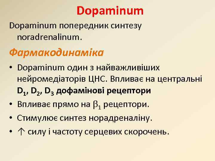 Dopaminum попередник синтезу noradrenalinum. Фармакодинаміка • Dopaminum один з найважливіших нейромедіаторів ЦНС. Впливає на