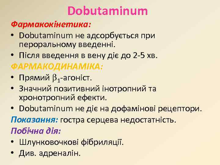 Dobutaminum Фармакокінетика: • Dobutaminum не адсорбується при пероральному введенні. • Після введення в вену