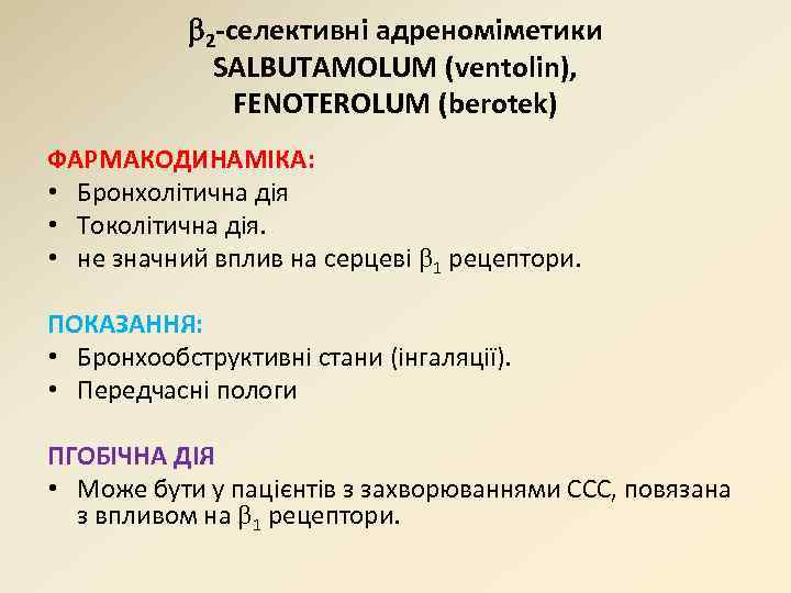  2 -селективні адреноміметики SALBUTAMOLUM (ventolin), FENOTEROLUM (berotek) ФАРМАКОДИНАМІКА: • Бронхолітична дія • Токолітична