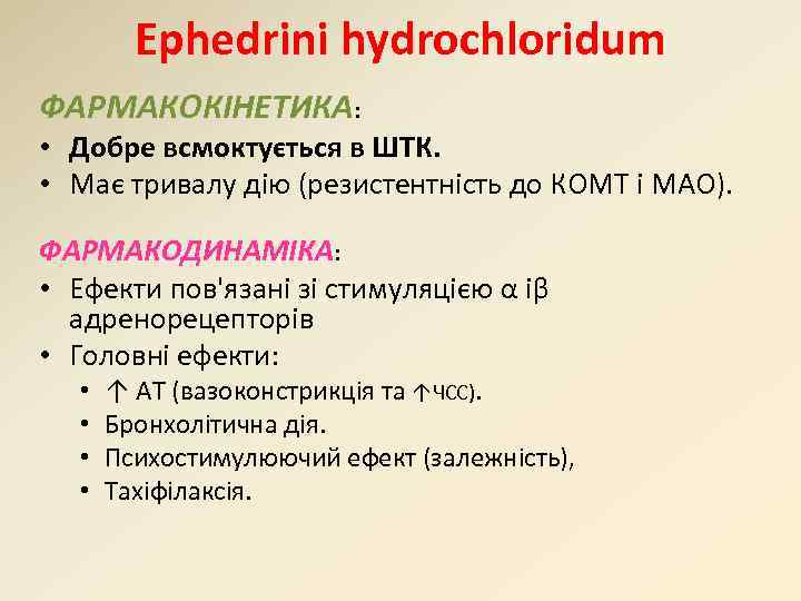Ephedrini hydrochloridum ФАРМАКОКІНЕТИКА: • Добре всмоктується в ШТК. • Має тривалу дію (резистентність до