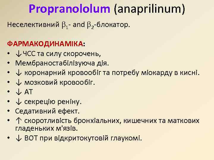Propranololum (anaprilinum) Неселективний 1 - and 2 -блокатор. ФАРМАКОДИНАМІКА: • ↓ЧСС та силу скорочень,