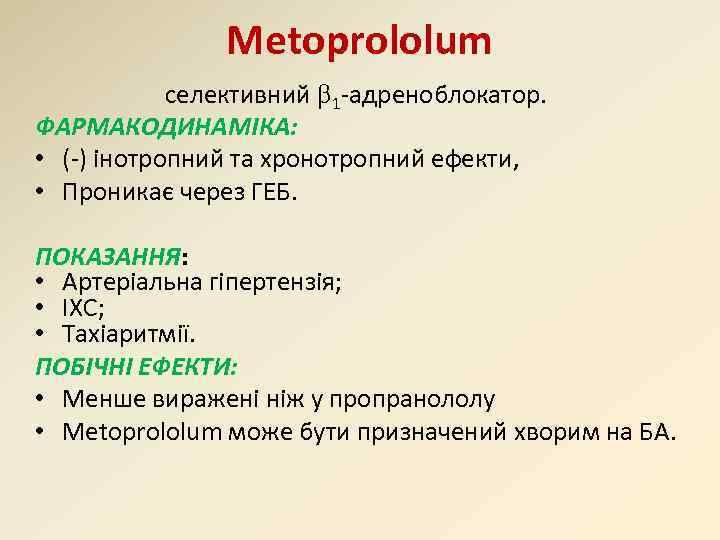 Metoprololum селективний 1 -адреноблокатор. ФАРМАКОДИНАМІКА: • (-) інотропний та хронотропний ефекти, • Проникає через