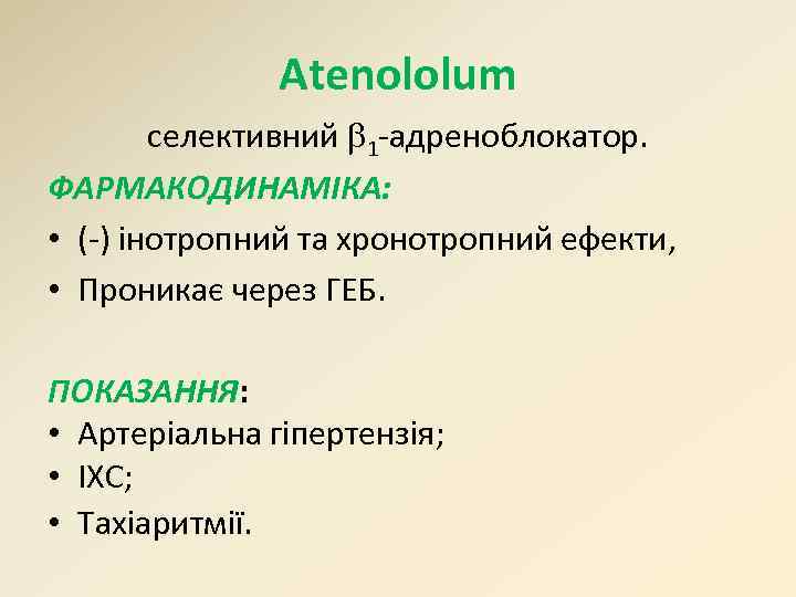 Atenololum селективний 1 -адреноблокатор. ФАРМАКОДИНАМІКА: • (-) інотропний та хронотропний ефекти, • Проникає через
