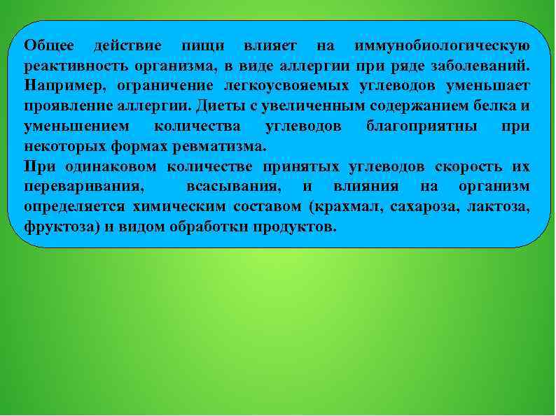 Общее действие пищи влияет на иммунобиологическую реактивность организма, в виде аллергии при ряде заболеваний.