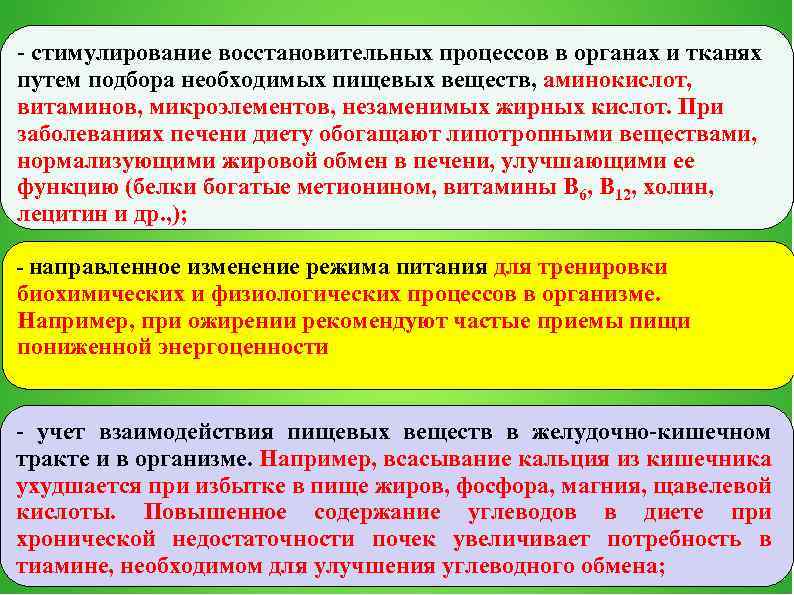 - стимулирование восстановительных процессов в органах и тканях путем подбора необходимых пищевых веществ, аминокислот,