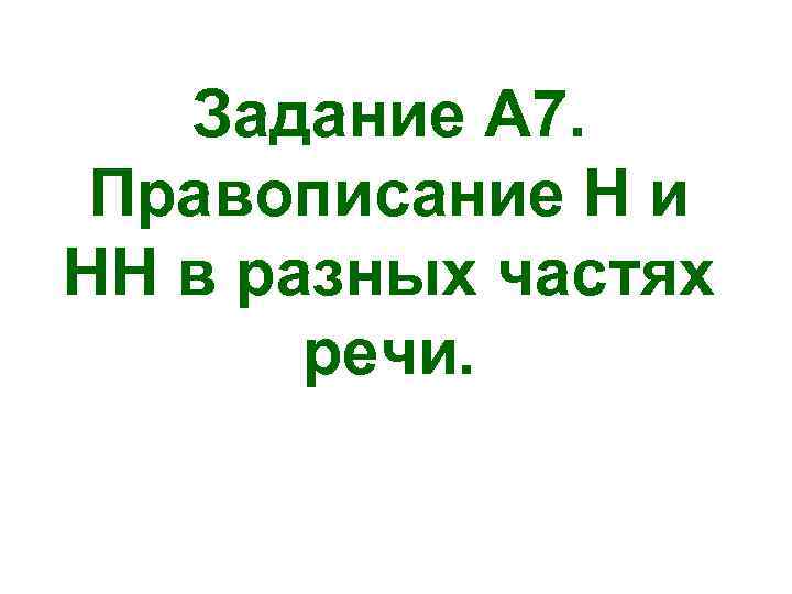 Задание А 7. Правописание Н и НН в разных частях речи. 