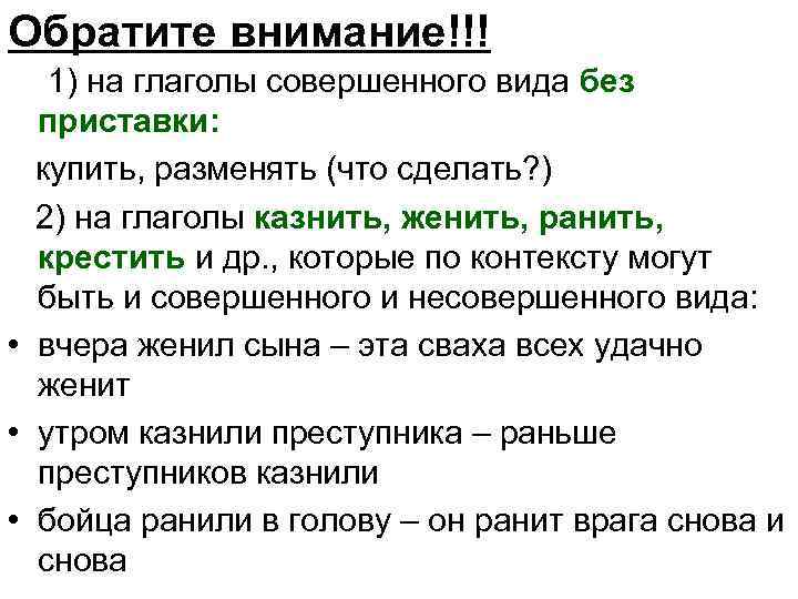 Обратите внимание!!! 1) на глаголы совершенного вида без приставки: купить, разменять (что сделать? )