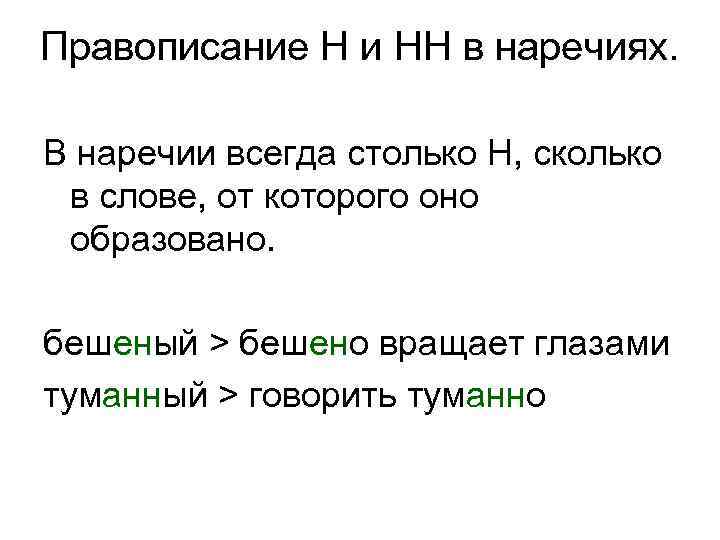 Правописание Н и НН в наречиях. В наречии всегда столько Н, сколько в слове,