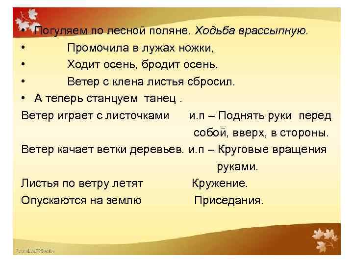 • Погуляем по лесной поляне. Ходьба врассыпную. • Промочила в лужах ножки, •