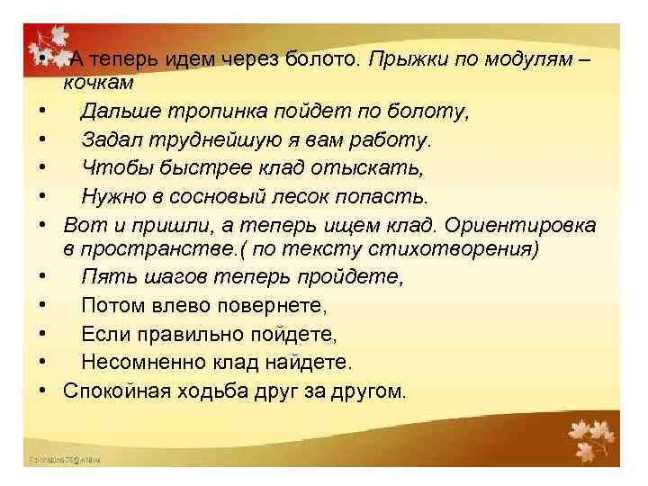  • • • А теперь идем через болото. Прыжки по модулям – кочкам
