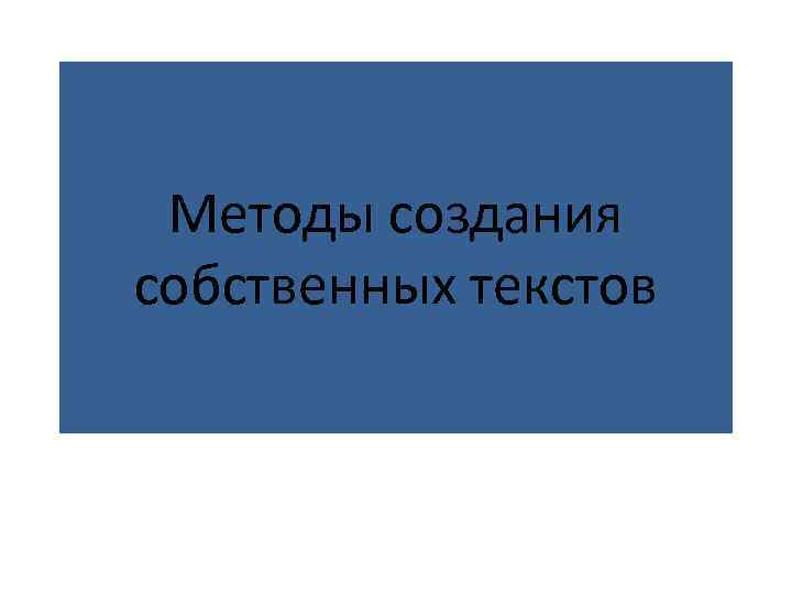 Методы создания собственных текстов 