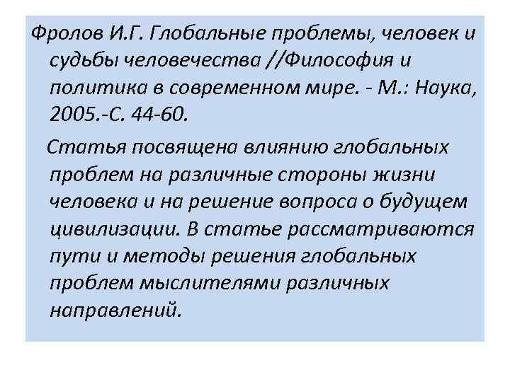 Фролов И. Г. Глобальные проблемы, человек и судьбы человечества //Философия и политика в современном