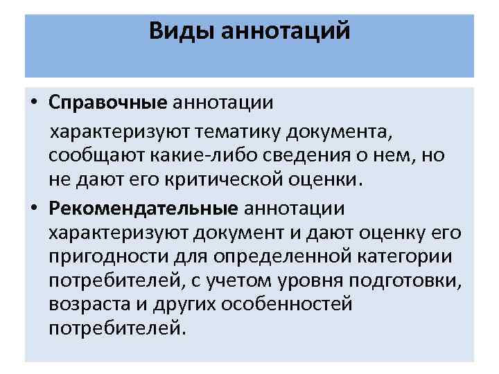 Каких либо сведений. Виды аннотаций. Пример справочной аннотации. Справочная аннотация. Аннотация виды аннотаций.