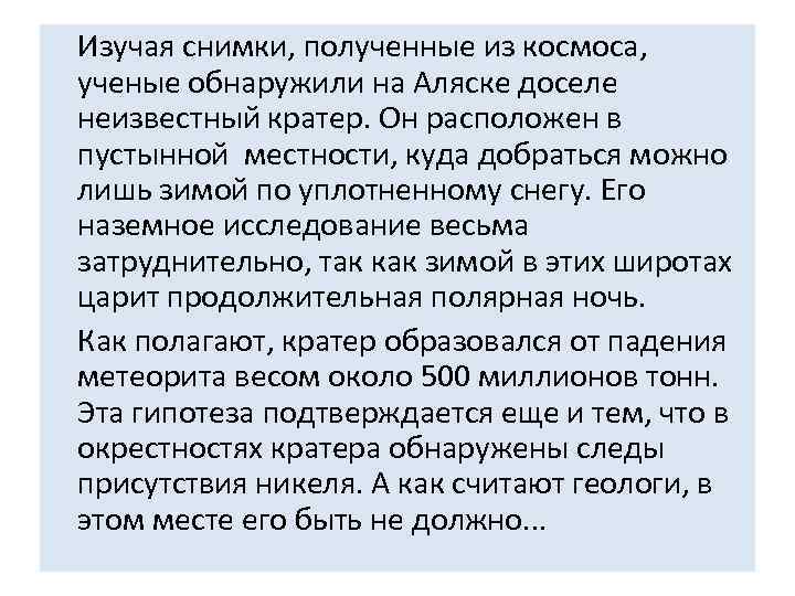  Изучая снимки, полученные из космоса, ученые обнаружили на Аляске доселе неизвестный кратер. Он