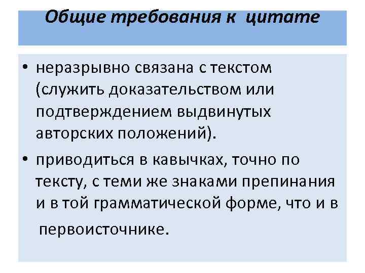 Общие требования к цитате • неразрывно связана с текстом (служить доказательством или подтверждением выдвинутых