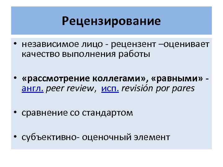 Рецензирование • независимое лицо - рецензент –оценивает качество выполнения работы • «рассмотрение коллегами» ,