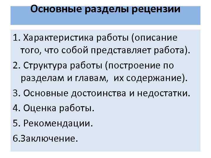 Основные разделы рецензии 1. Характеристика работы (описание того, что собой представляет работа). 2. Структура