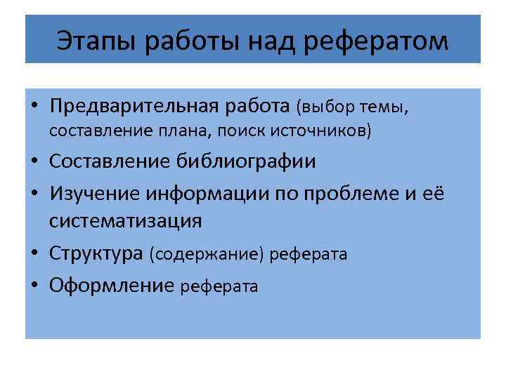 Этапы работы над рефератом • Предварительная работа (выбор темы, составление плана, поиск источников) •