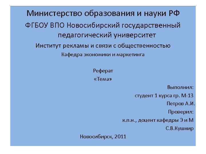 Министерство образования и науки РФ ФГБОУ ВПО Новосибирский государственный педагогический университет Институт рекламы и