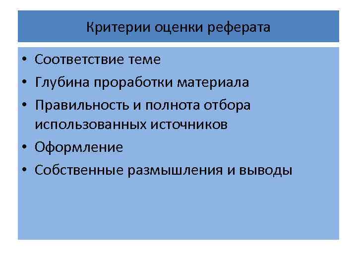 Критерии оценки реферата • Соответствие теме • Глубина проработки материала • Правильность и полнота