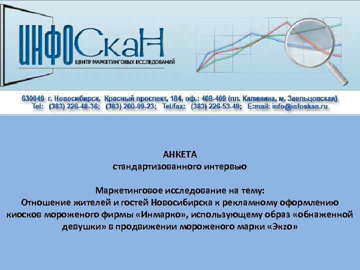 АНКЕТА стандартизованного интервью Маркетинговое исследование на тему: Отношение жителей и гостей Новосибирска к рекламному