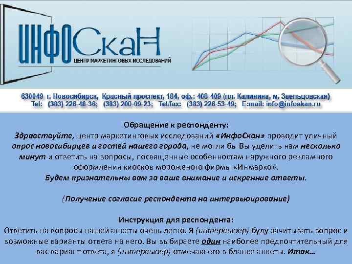  Обращение к респонденту: Здравствуйте, центр маркетинговых исследований «Инфо. Скан» проводит уличный опрос новосибирцев
