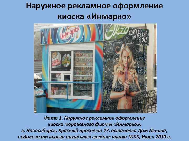 Наружное рекламное оформление киоска «Инмарко» Фото 1. Наружное рекламное оформление киоска мороженого фирмы «Инмарко»
