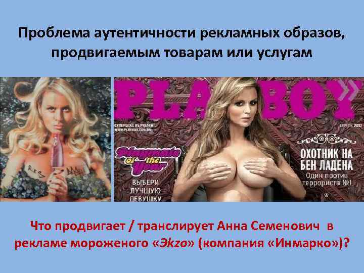 Проблема аутентичности рекламных образов, продвигаемым товарам или услугам Что продвигает / транслирует Анна Семенович