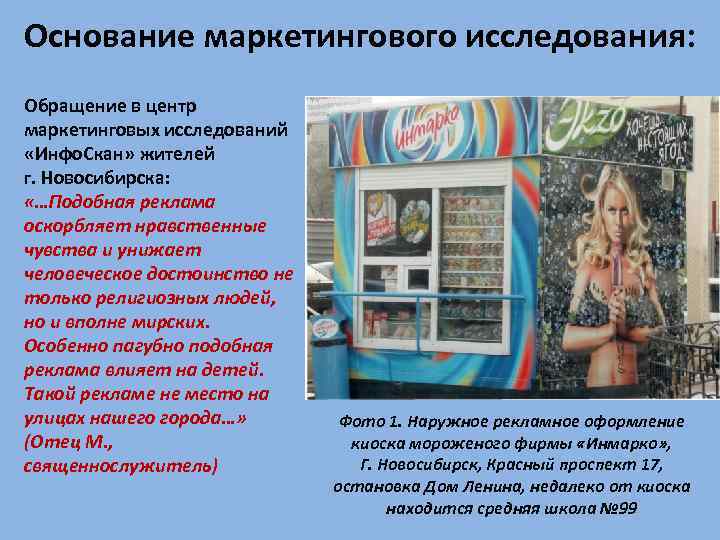 Основание маркетингового исследования: Обращение в центр маркетинговых исследований «Инфо. Скан» жителей г. Новосибирска: «…Подобная