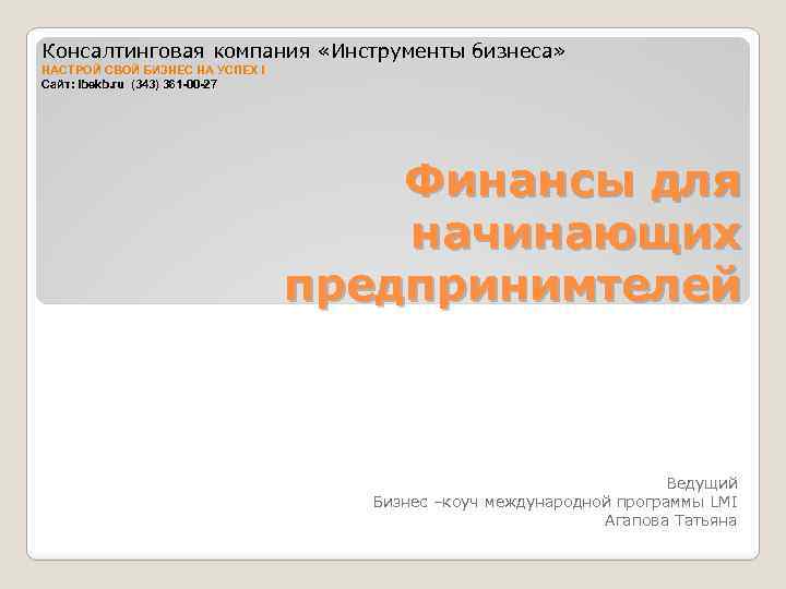 Консалтинговая компания «Инструменты бизнеса» НАСТРОЙ СВОЙ БИЗНЕС НА УСПЕХ ! Сайт: Ibekb. ru (343)