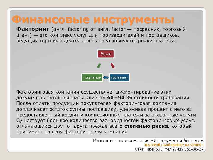Финансовые инструменты Факторинг (англ. factoring от англ. factor — посредник, торговый агент) — это