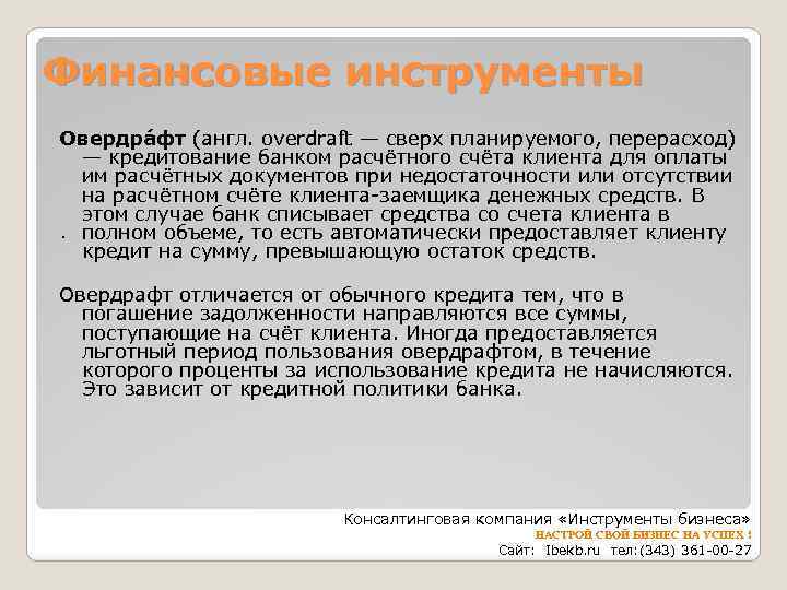 Финансовые инструменты Овердра фт (англ. overdraft — сверх планируемого, перерасход) — кредитование банком расчётного