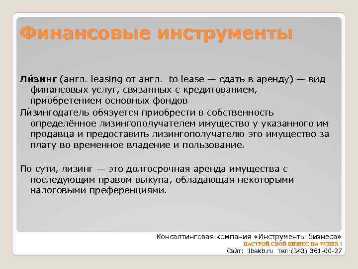 Финансовые инструменты Ли зинг (англ. leasing от англ. to lease — сдать в аренду)