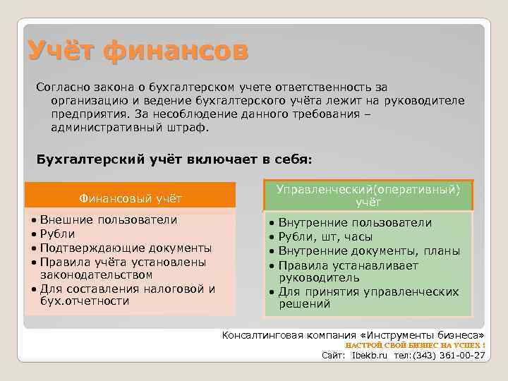 Учёт финансов Согласно закона о бухгалтерском учете ответственность за организацию и ведение бухгалтерского учёта
