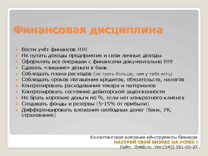 Финансовая дисциплина Вести учёт финансов !!!!! Не путать доходы предприятия и свои личные доходы