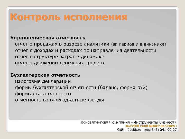 Контроль исполнения Управленческая отчетность отчет о продажах в разрезе аналитики (за период и в