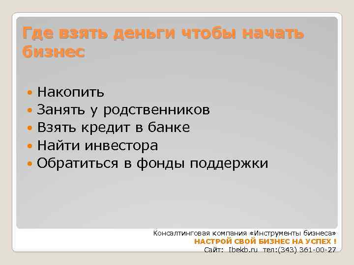Где взять деньги чтобы начать бизнес Накопить Занять у родственников Взять кредит в банке