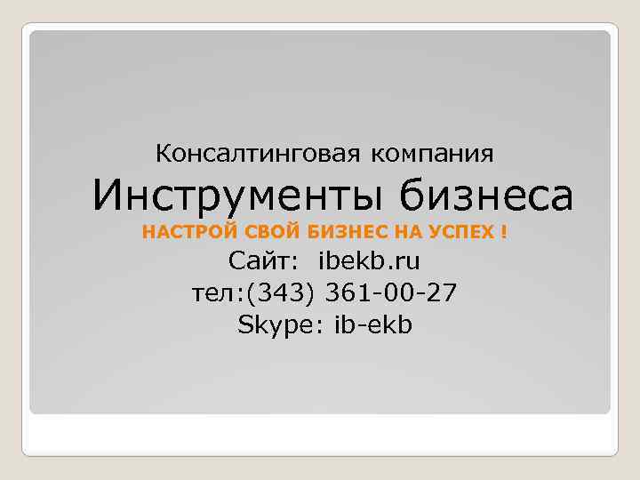 Консалтинговая компания Инструменты бизнеса НАСТРОЙ СВОЙ БИЗНЕС НА УСПЕХ ! Сайт: ibekb. ru тел: