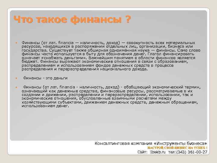 Что такое финансы ? Финансы (от лат. financia — наличность, доход) — совокупность всех