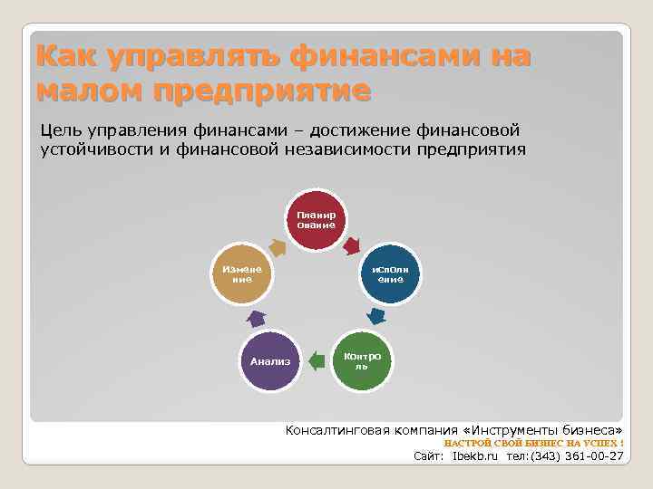 Как управлять финансами на малом предприятие Цель управления финансами – достижение финансовой устойчивости и