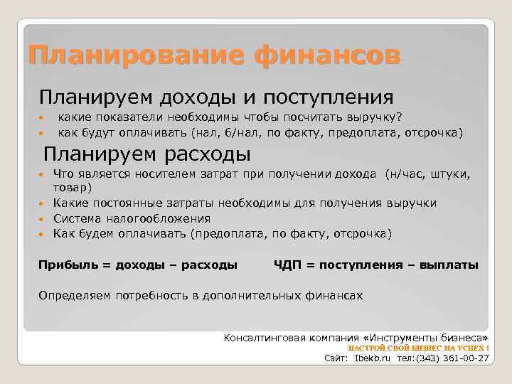 Планирование финансов Планируем доходы и поступления какие показатели необходимы чтобы посчитать выручку? как будут