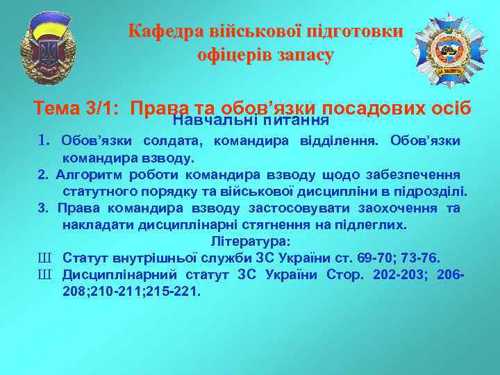 Кафедра військової підготовки офіцерів запасу Тема 3/1: Права та обов’язки посадових осіб Навчальні питання